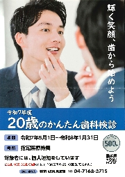 20歳の簡単歯科健診