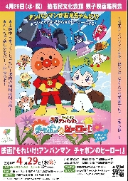 柏井文化会館　親子映画観賞会（アンパンマン）