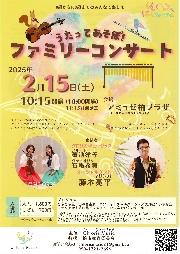 うたってあそぼ！ファミリーコンサート