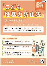 こども性暴力防止法について