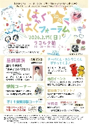 はぐはぐフォーラムと基調講演のお知らせ