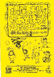 ますおのもりでいっしょにあそぼう