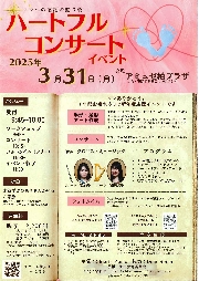 ハートフルコンサートイベント