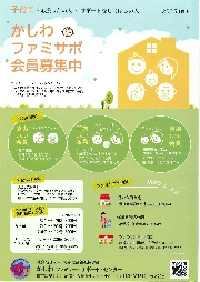 ファミサポ会員募集中