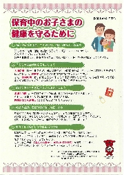 保育中のお子様の健康を守る為に