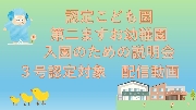 入園の為の説明動画（3号認定対象）