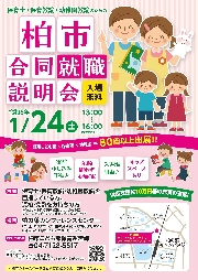 柏市合同就職説明会のお知らせ