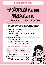 子宮頸がん・乳がん検診について