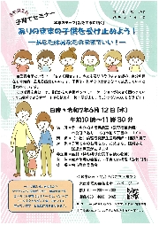 子育てセミナーありのままの子供を受け止めよう！について