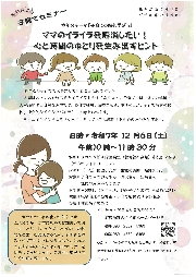 子育てセミナーママのイライラを解消したい！