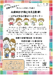 子育てセミナー「夫婦仲が子供に与える影響？！ーモヤモヤする原因はパートナー？」のご案内