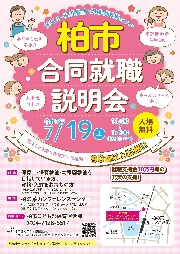 柏市合同就職説明会について