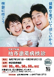 柏市歯周病健診について