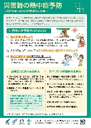 熱中症予防の普及啓発・注意喚起について