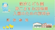 入園の為の説明会（1・2号認定） 配信動画