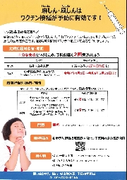 麻しん・風しんのワクチン接種について